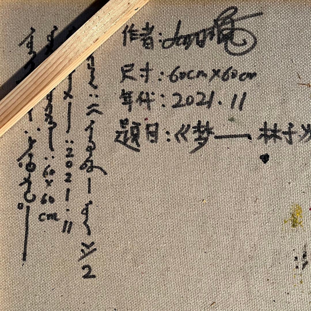★真作★ 旭日嘎(シゴラカ) 夢-森 油絵 貴重作品