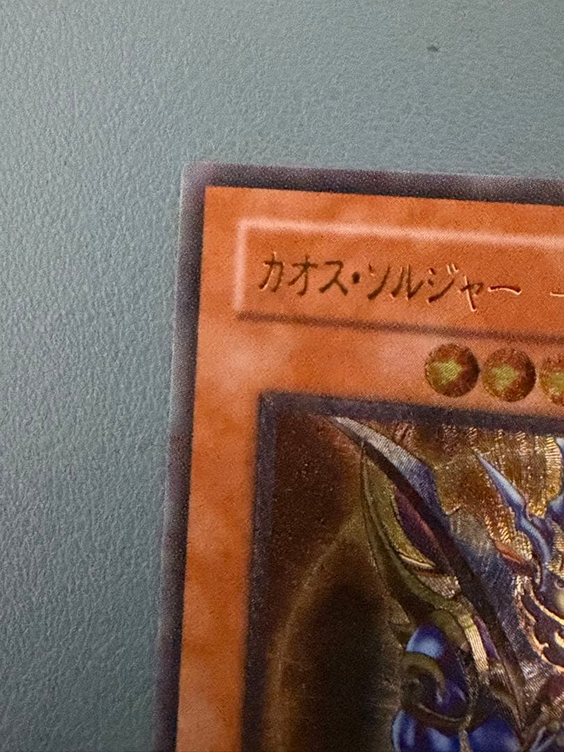 【レリーフ】カオスソルジャー開闢の使者