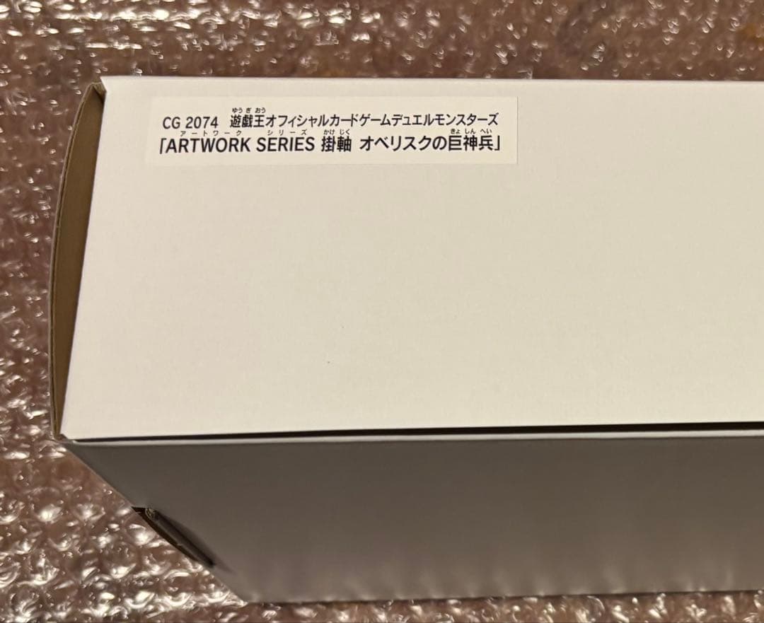 【新品】 遊戯王 オベリスクの巨神兵 掛け軸 シリアルコードありカードなし 掛軸