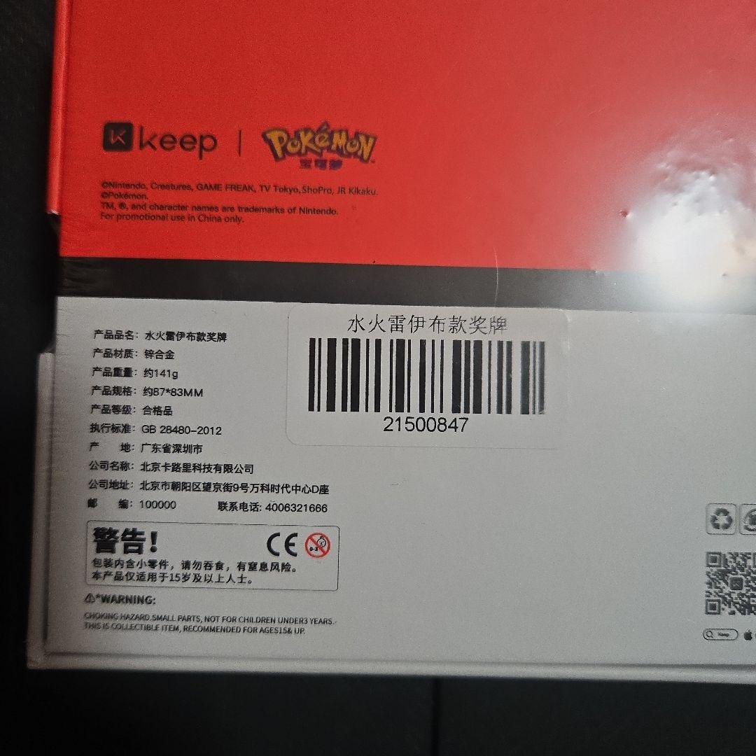 中国ポケモン×keep イーブイ　メダルセット