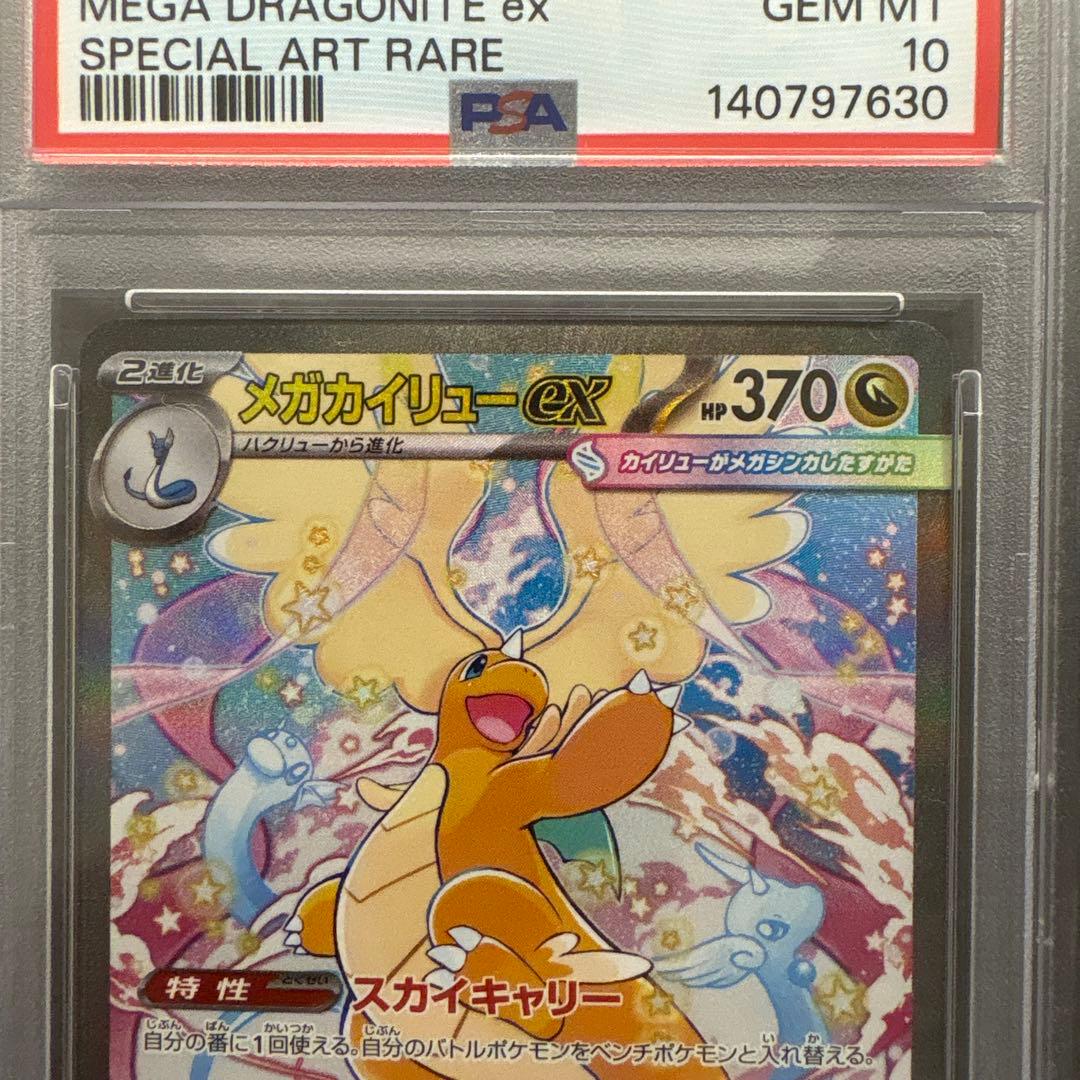 メガカイリューex PSA10 特別アートレア