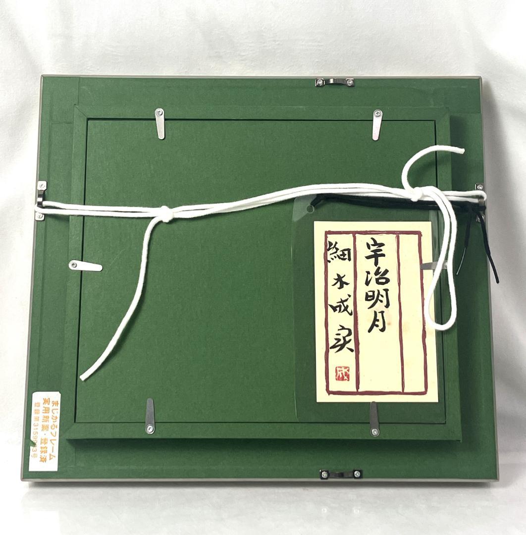 細木成実【宇治明月】日本画　F0　額縁入り