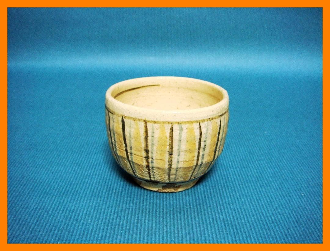 270『麦わら ぐい呑』　/骨董品 古美術 アンティーク 古玩