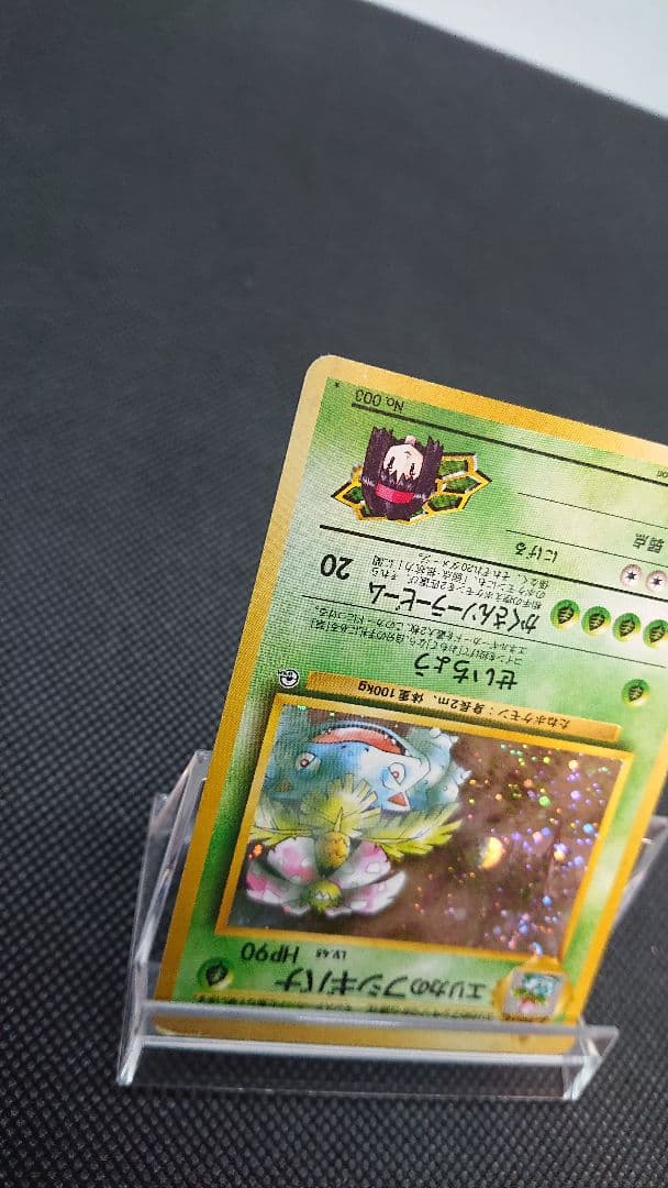 ポケモンカード 旧裏 エリカのフシギバナ
