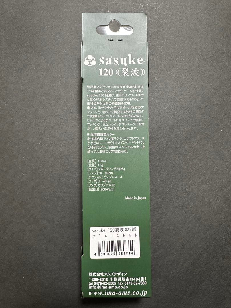 【北海道限定】ブルースモルト_グロー_サスケ 120 裂波_アイマ