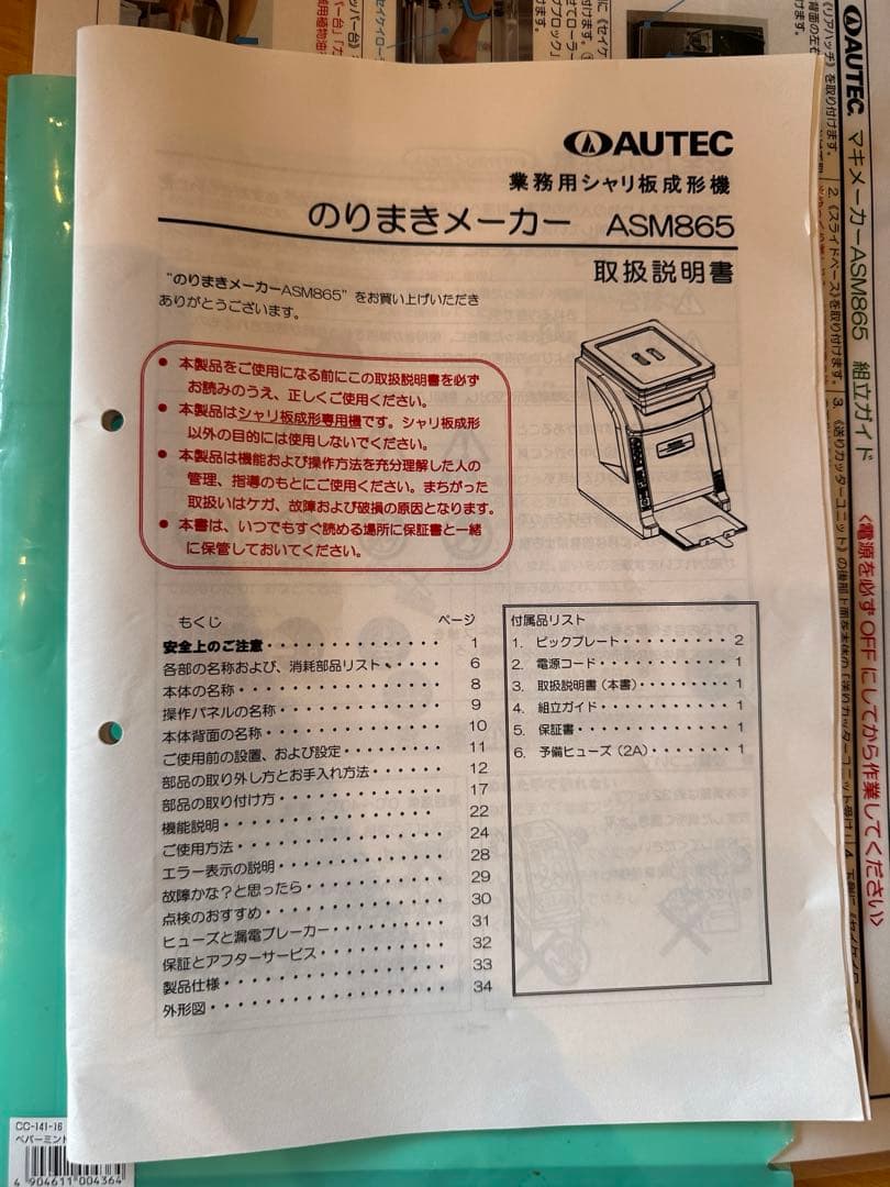 ASM865 業務用のりまき形成機　離型剤スプレー4本付