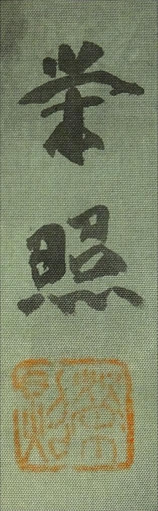 掛軸 綾部栄照『彩色山水図』絹本 共箱付 良好品 掛け軸 a080520-2