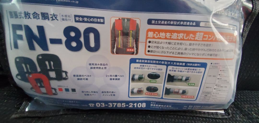 Fujikura　FN-80 ライフジャケット　膨張式救命胴衣