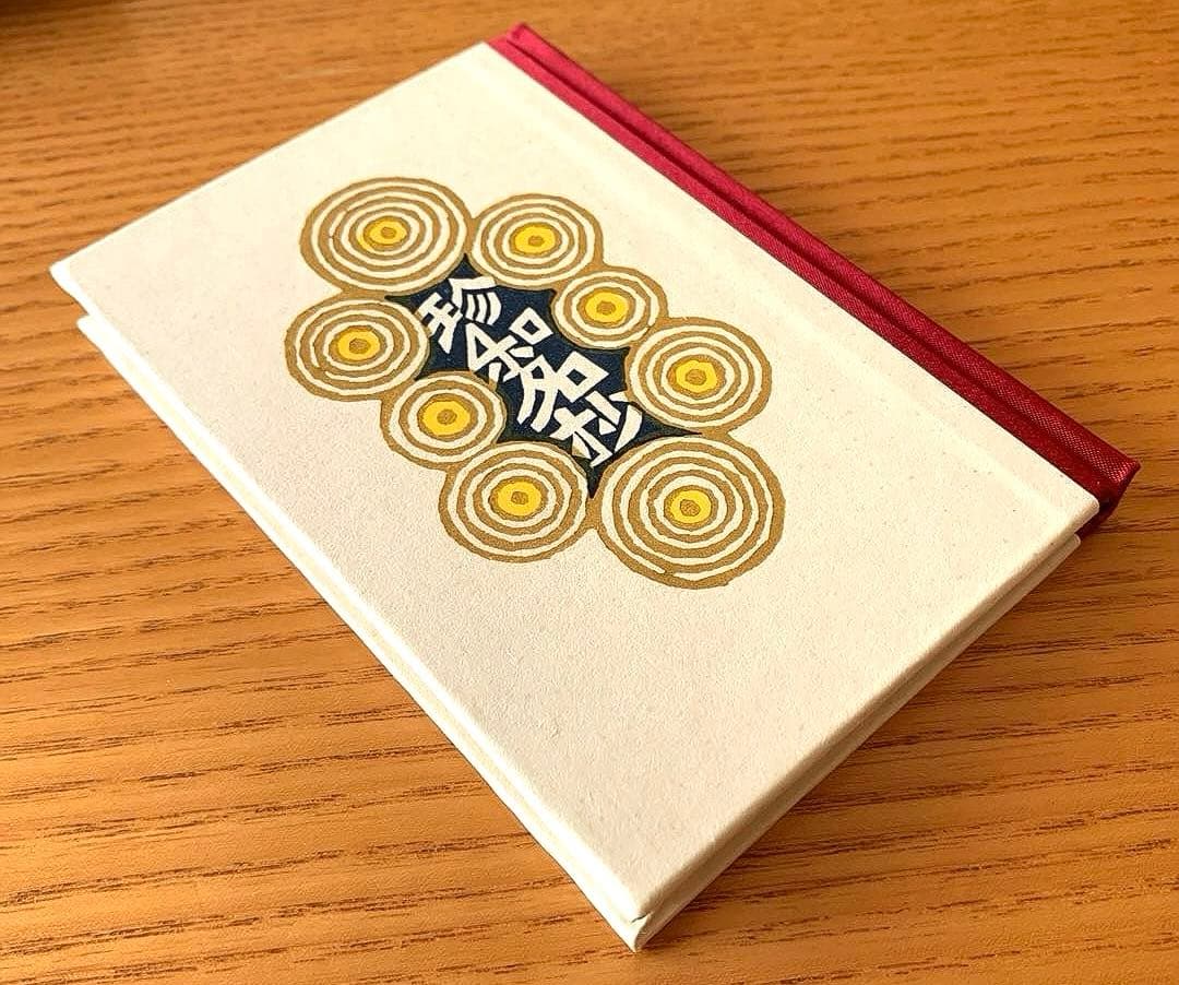 【私刊非売品／限定本】〈珍和名抄〉武井武雄 刊本作品No.105