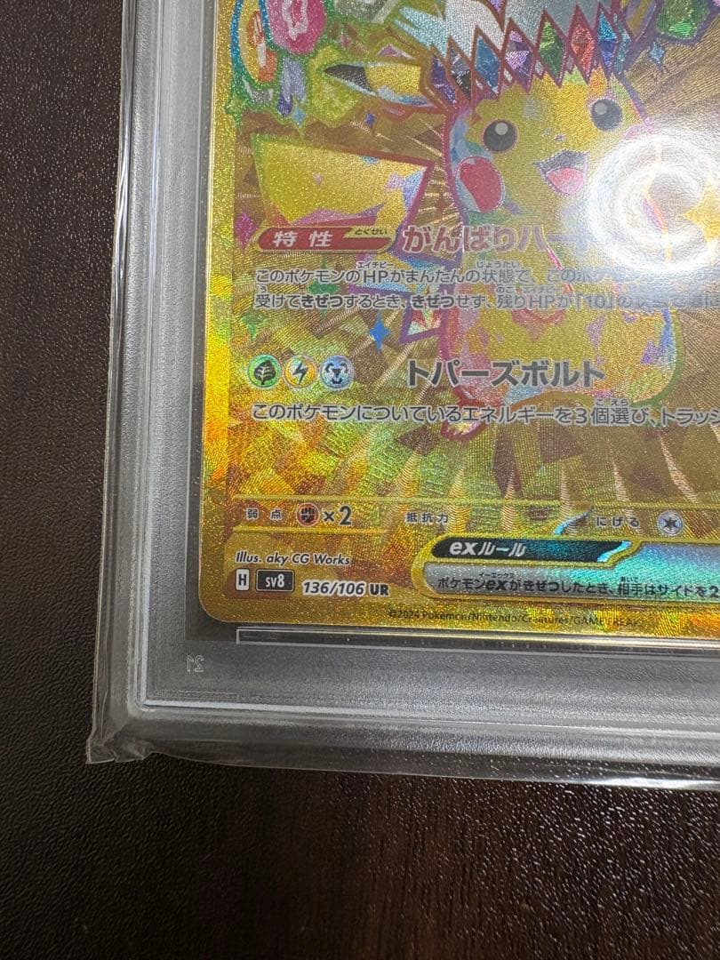 2024 Pokémon SV8 JP ピカチュウex ウルトラレア