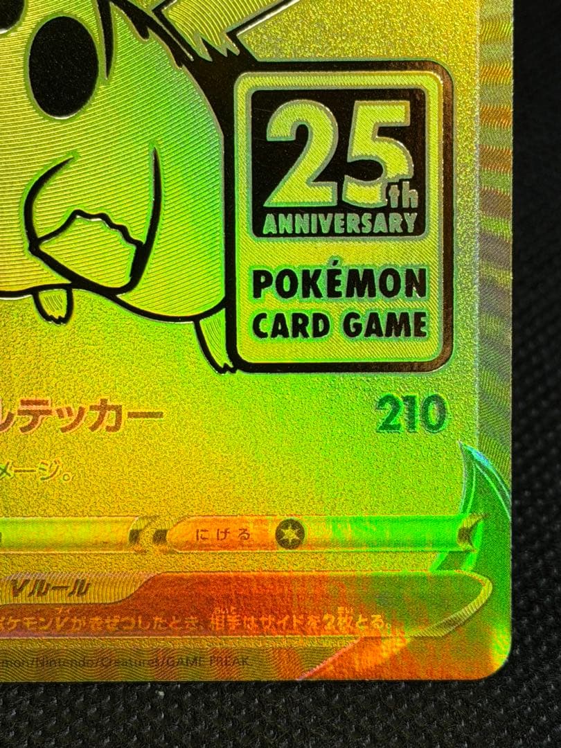 ゴールデンピカチュウ 25th アニバーサリー 001/015