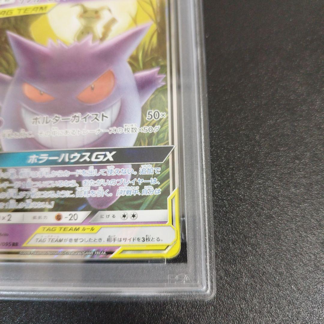 【PSA9】ゲンガー＆ミミッキュGX RR SM9 タッグボルト 038/095