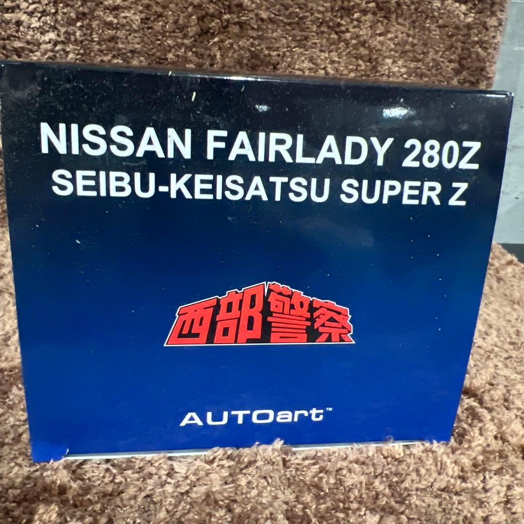 日産 フェアレディ 280Z 「西部警察」 スーパーZ オートアート 77476