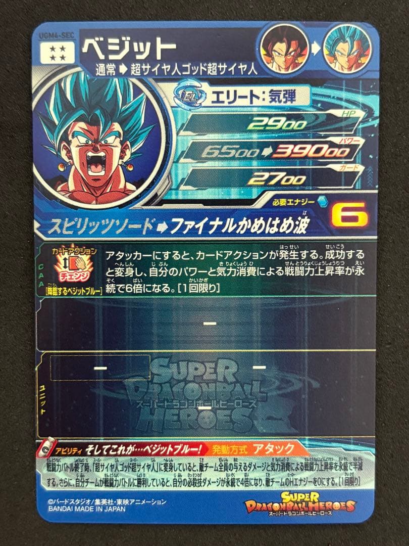 ドラゴンボールヒーローズ ugm4-SECベジット
