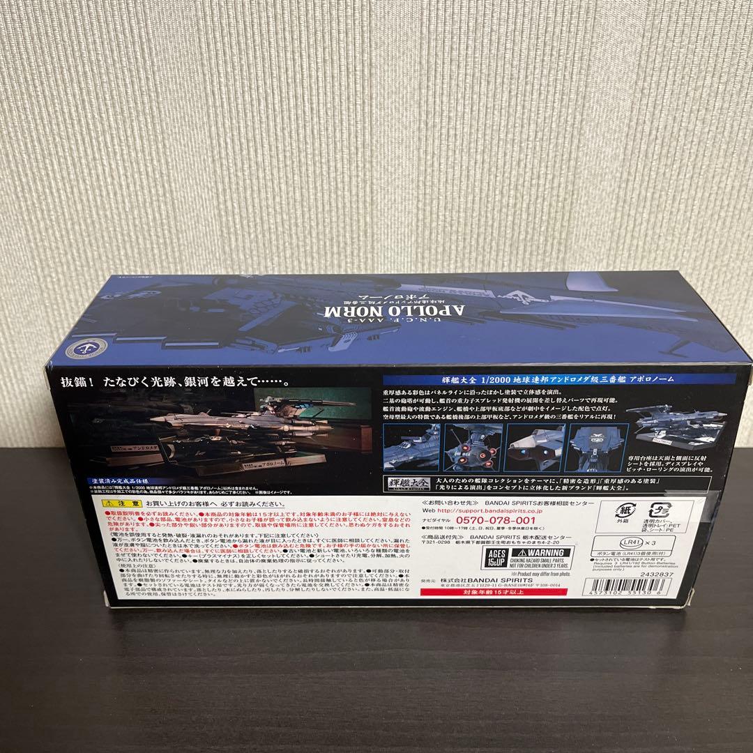 輝艦大全　地球連邦アンドロメダ級三番艦 アポロノーム　1/2000Scale
