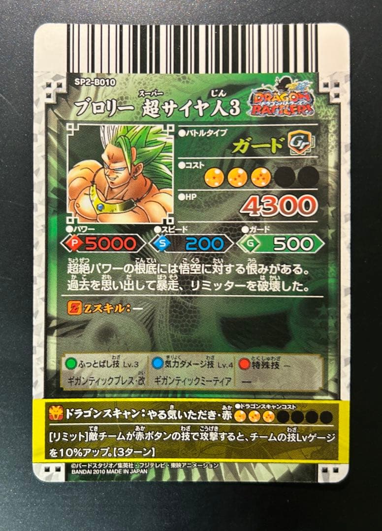 ドラゴンボール データカードダス ドラゴンバトラーズ SP ブロリー