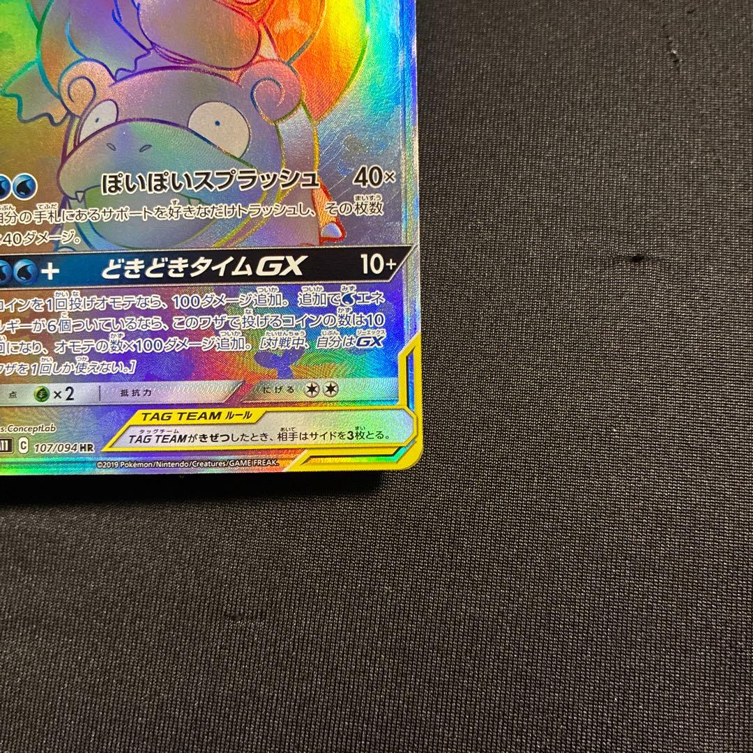 ポケモンカード ヤドン＆コダックGX HR 完美品