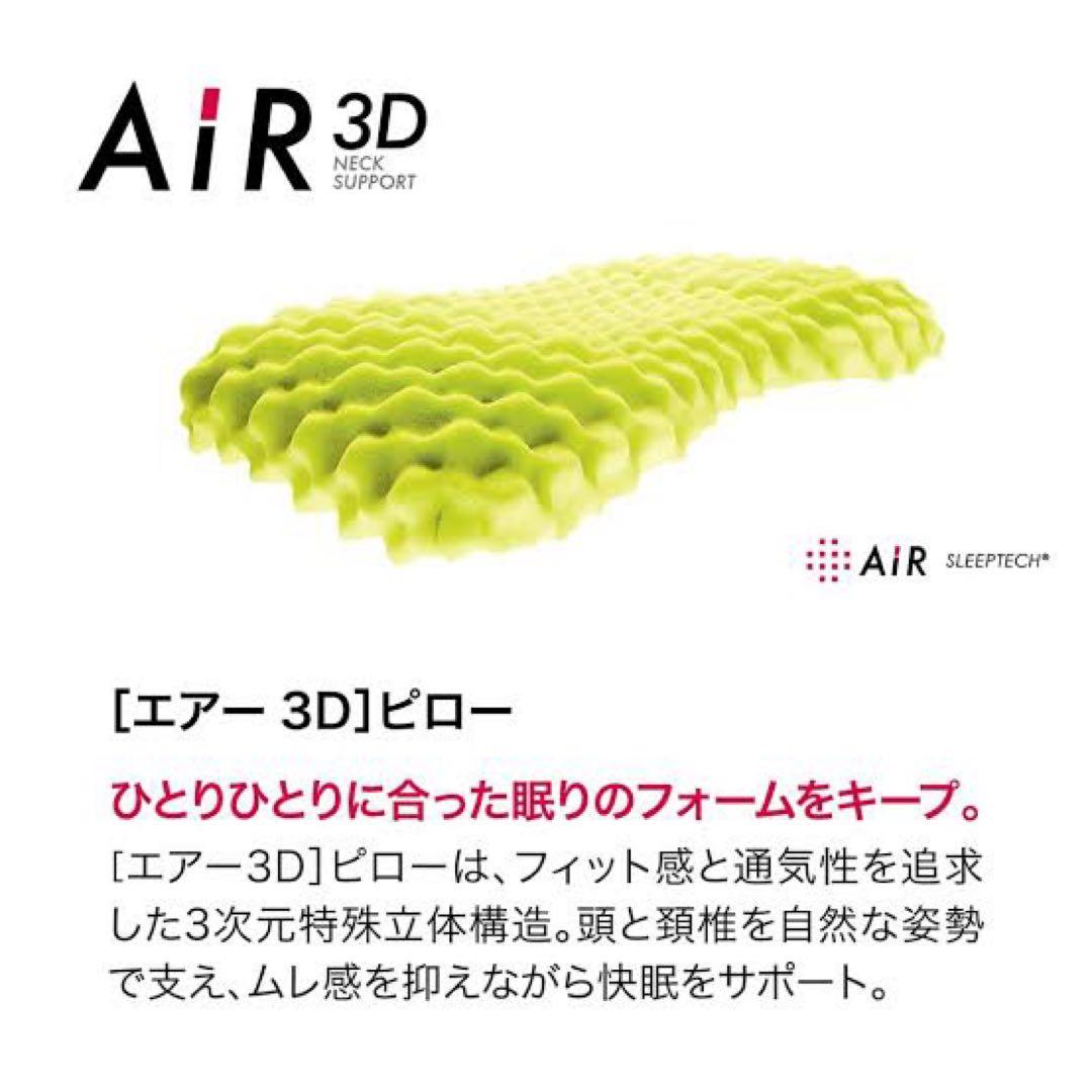 東京西川 AiR3Dピロー/ロータイプ（イエロー） 枕