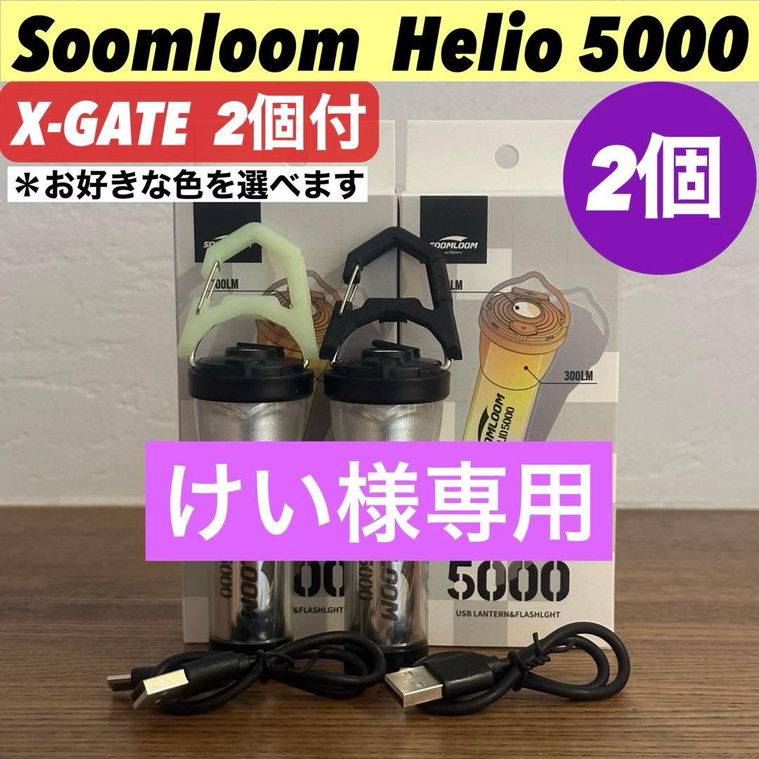 スームルーム　Soomloom Helio 5000 A-HOOK付2セット