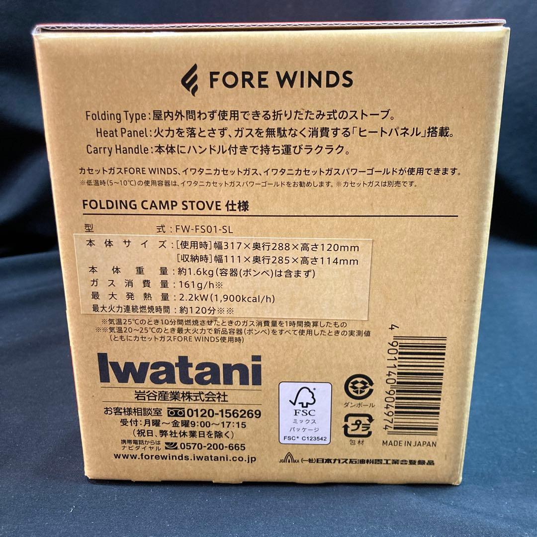 【新品未使用】イワタニ フォアウインズフォールディングキャンプストーブ シルバー