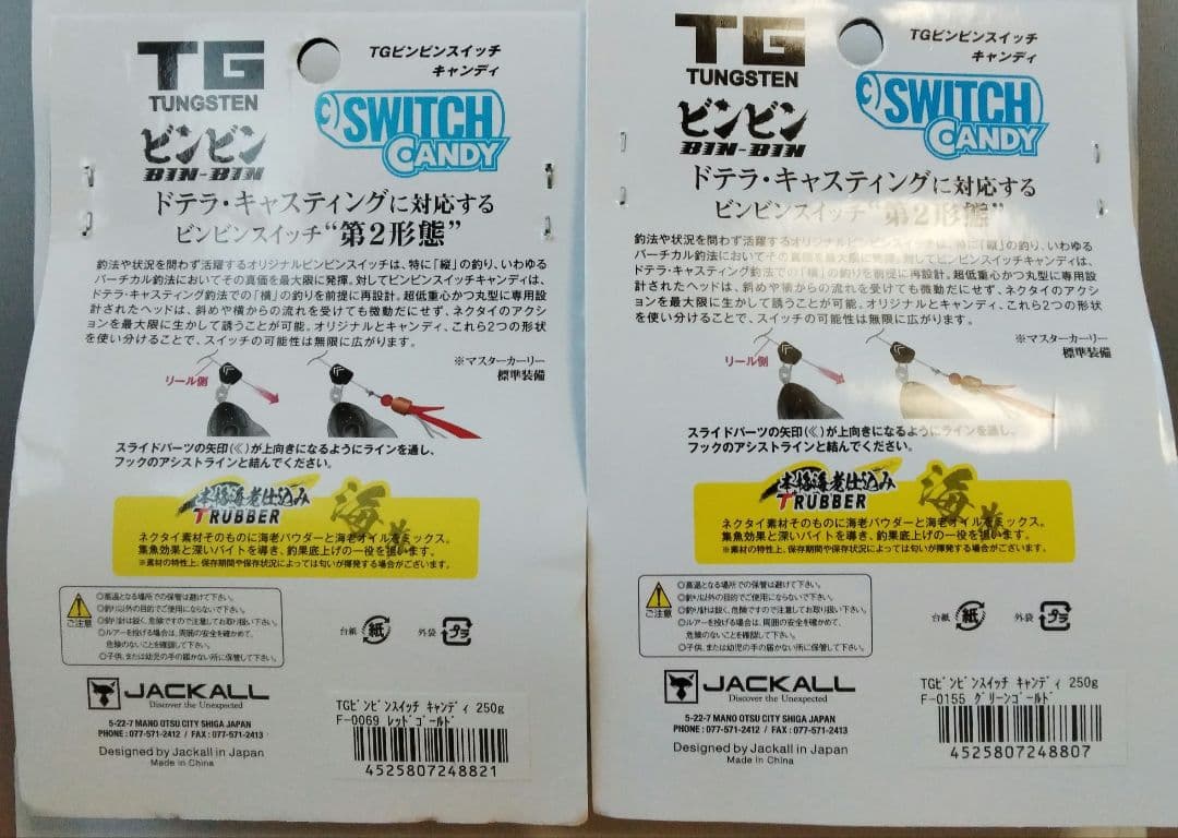 ジャッカル　TGビンビンスイッチキャンディ250g 2個セット