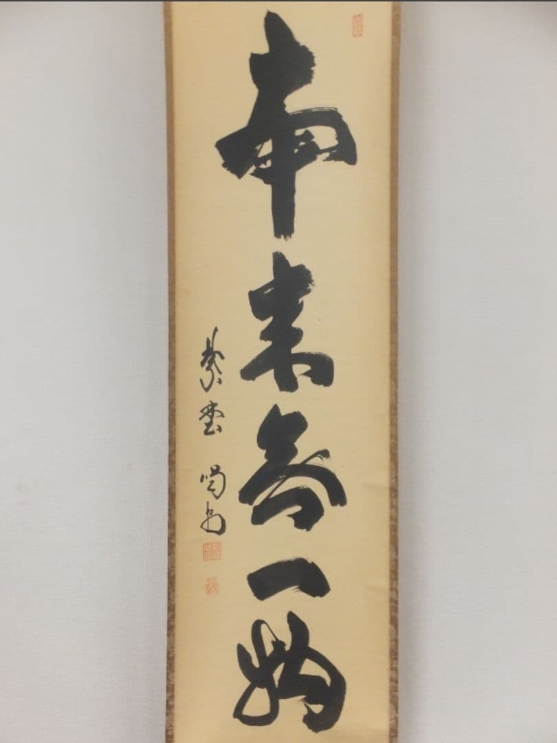 真筆保証 細合喝堂 直筆 本来無一物 京都 大徳寺 臨済宗 塔頭 龍源院 茶掛
