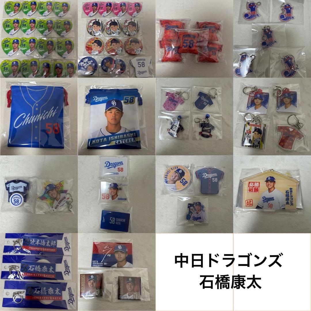 中日ドラゴンズ 石橋康太 グッズ