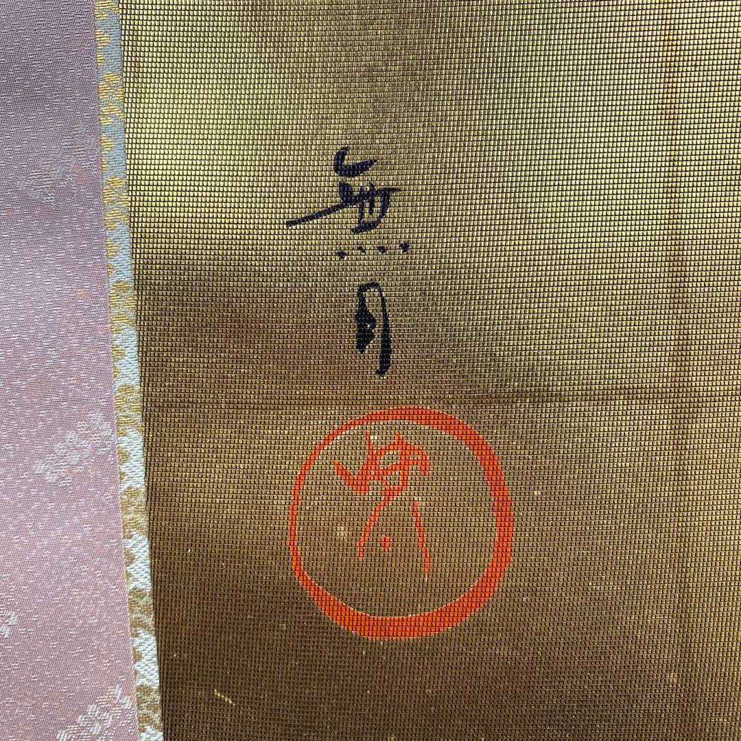 美品 掛け軸 純金螺鈿漆箔緯錦織 琳派「花鳥草木図 」桜に雉図 無月作