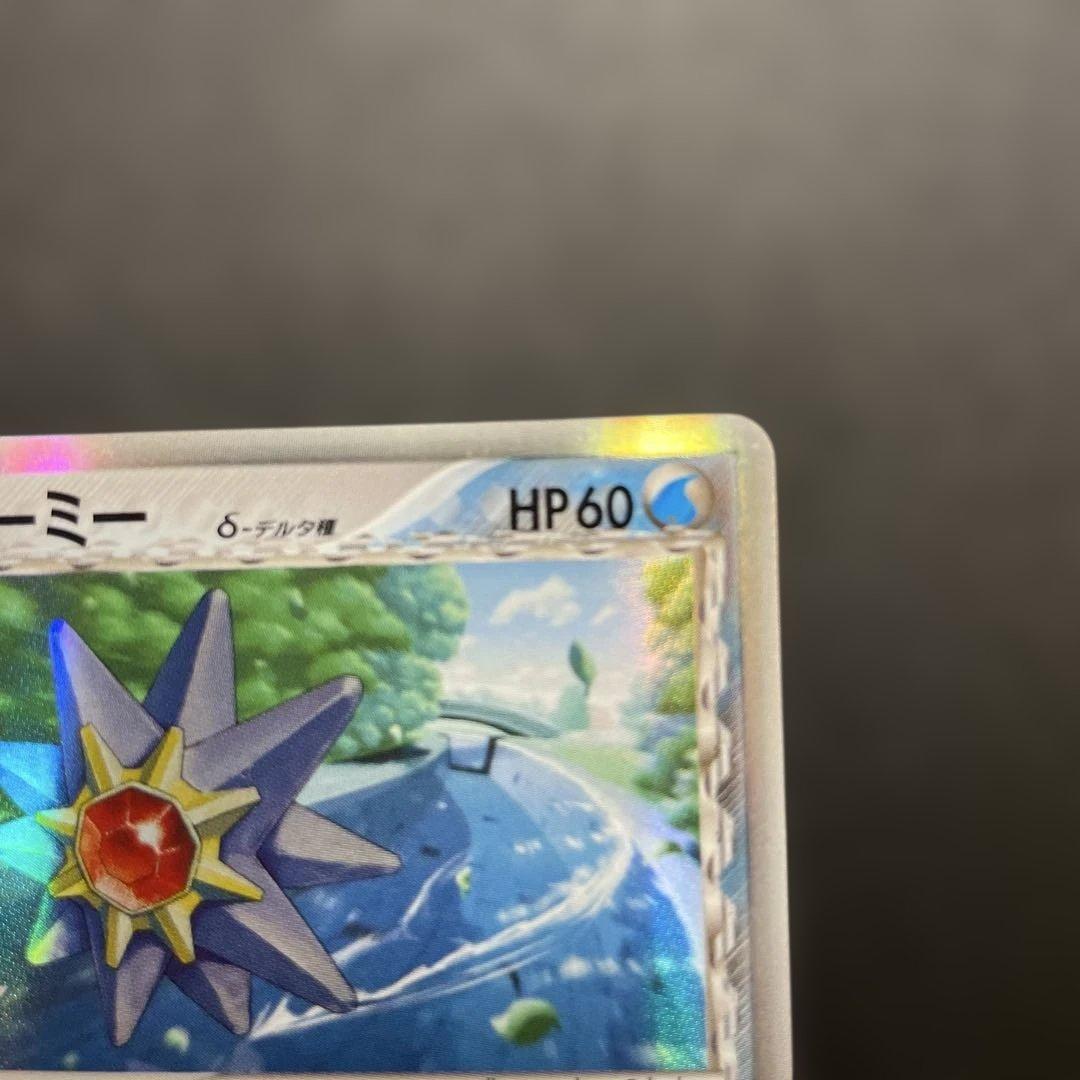 スターミー　デルタ種　美品　希少　ポケカ