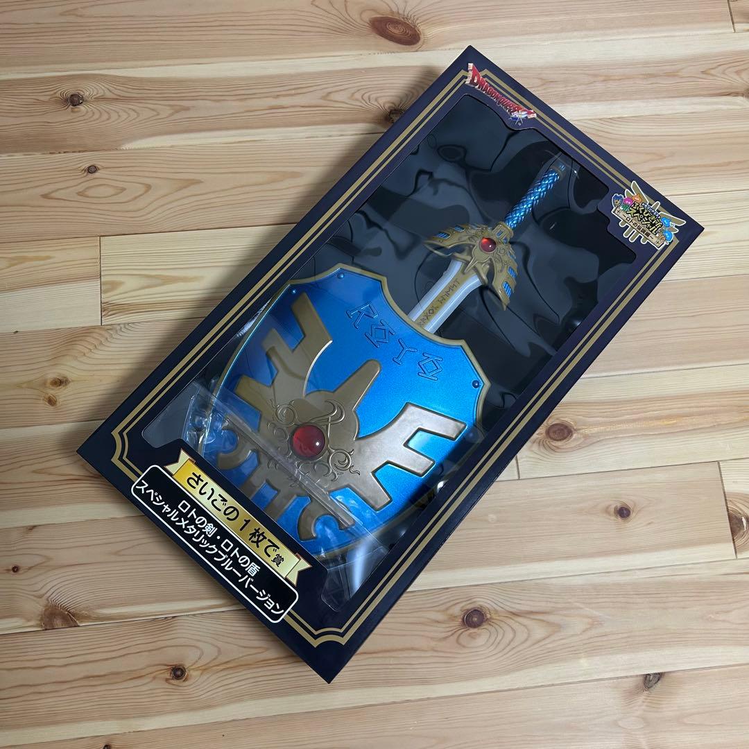 【新品】ドラゴンクエスト ふくびき所スペシャル ラストワン賞 ロトの剣 ロトの盾