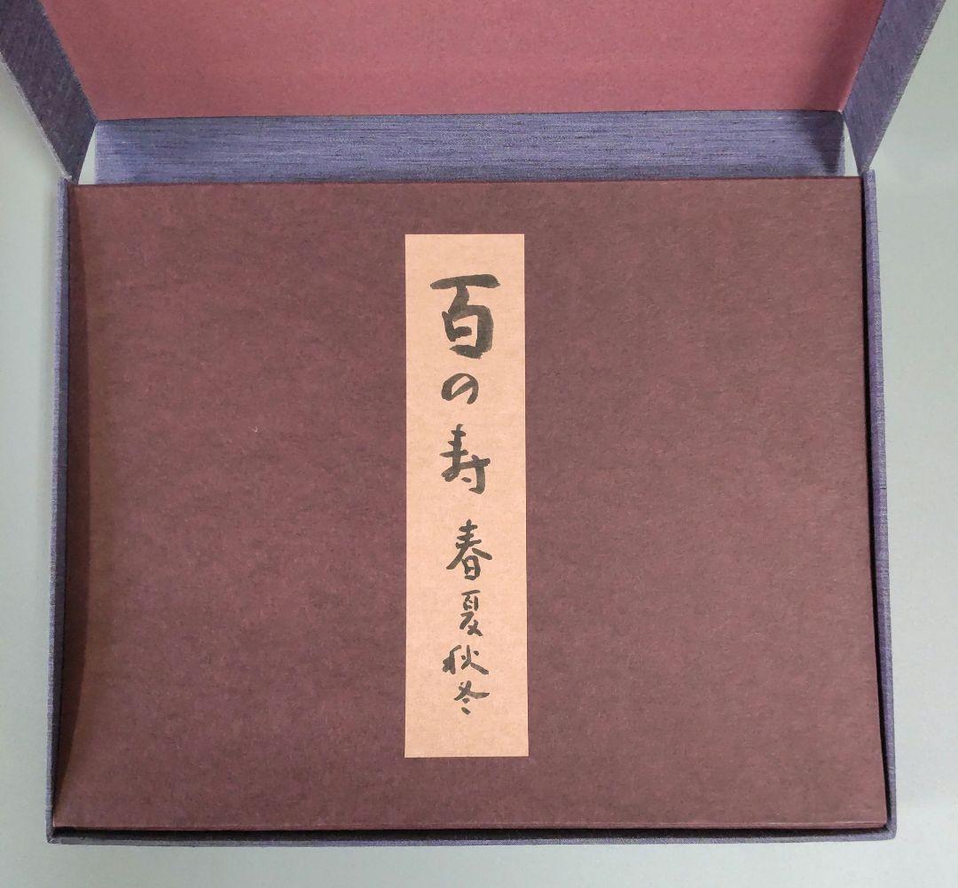 小倉遊亀「百の寿 春夏秋冬」色紙