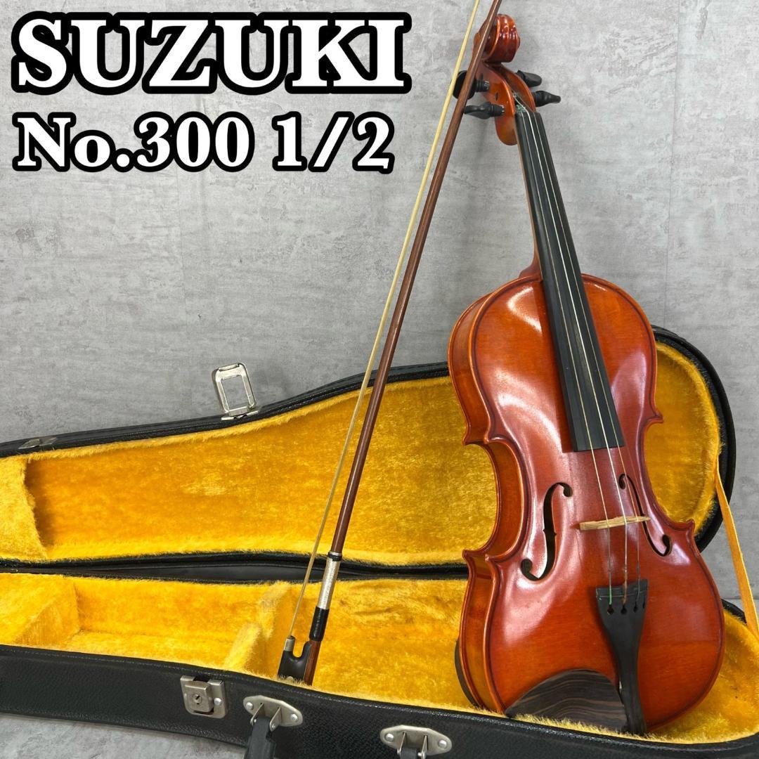 スズキ　バイオリン　No.300　1/2サイズ　1974年製　弓　ハードケース