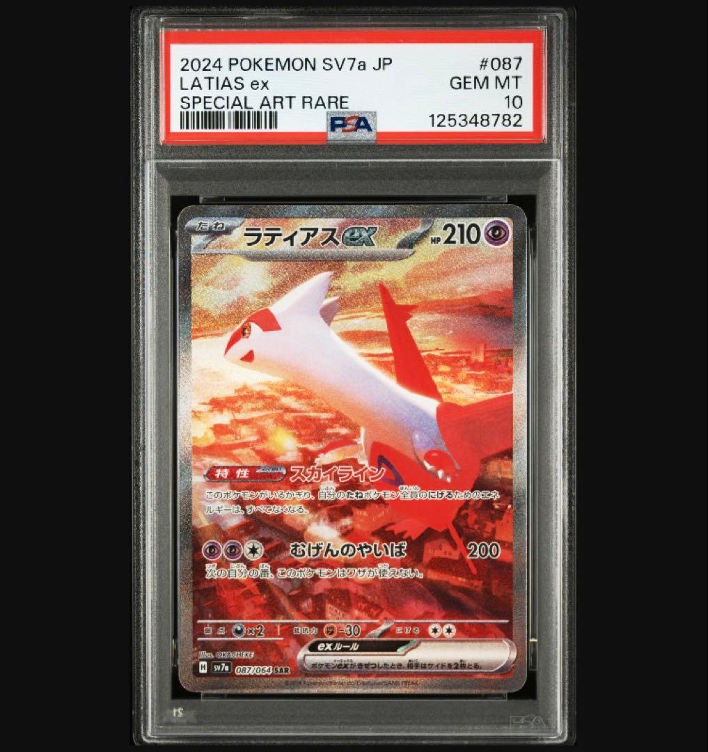 匿名発送 ラティアス SAR PSA10