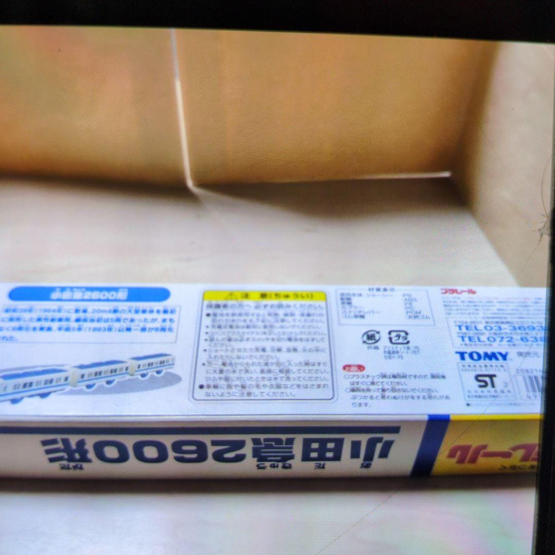 プラレール。小田急2600型。