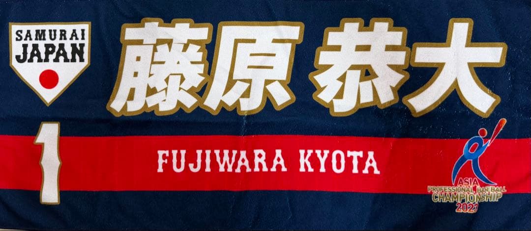 【タオル付き】千葉ロッテ　侍ジャパン　ビジターユニフォーム　藤原恭大　Lサイズ