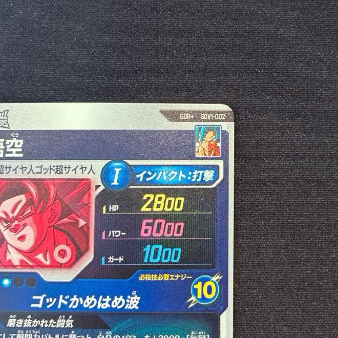 ドラゴンボール　孫悟空　GDR★ SDV1-002