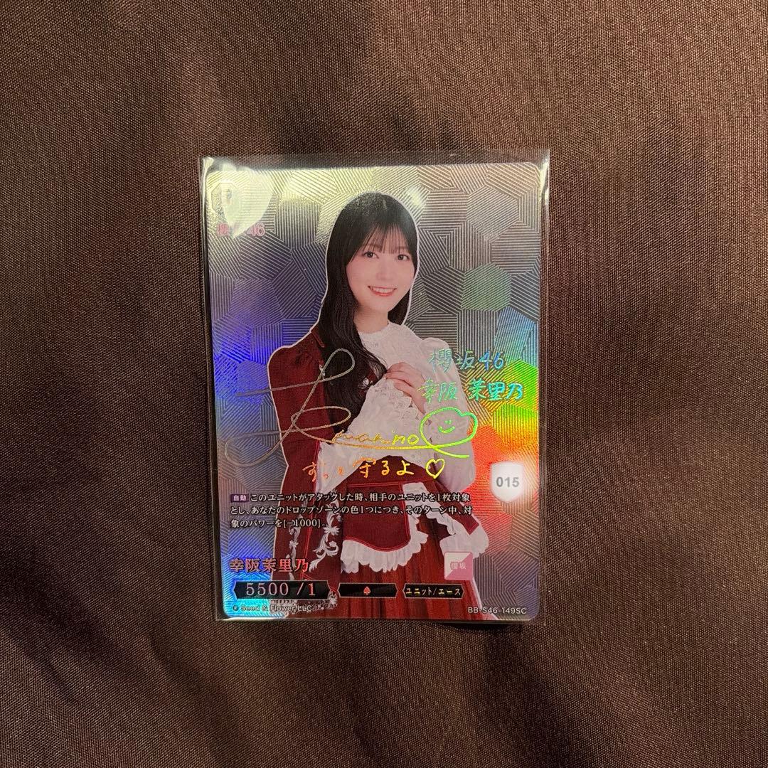 櫻坂46 ×ビルディバイド 幸阪茉里乃 シリアル サイン