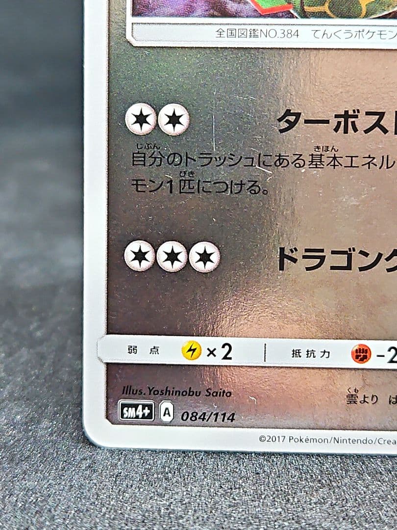 【超希少】レックウザ SM4+ GXバトルブースト 084/114