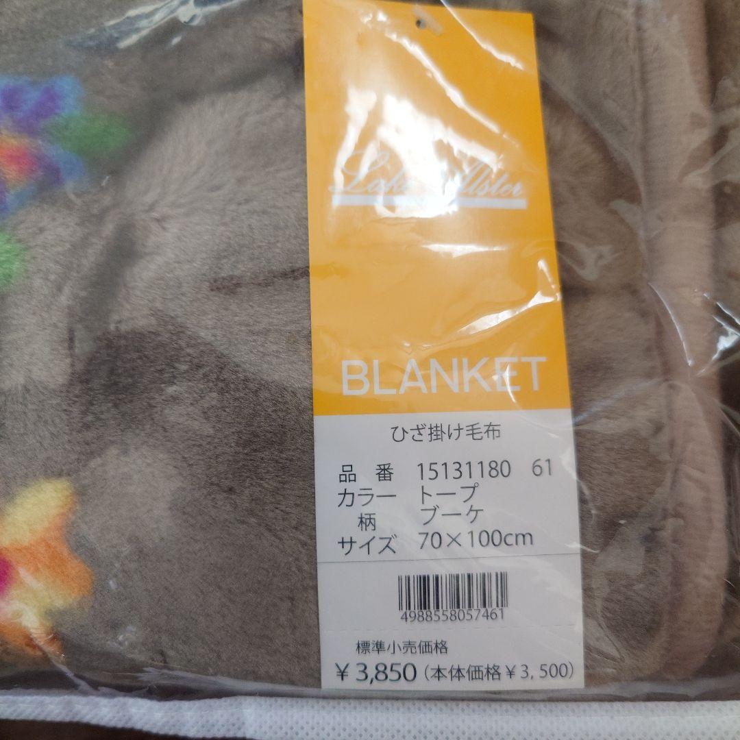 新品☆レイクアルスター☆ ハーフケットとひざ掛け毛布