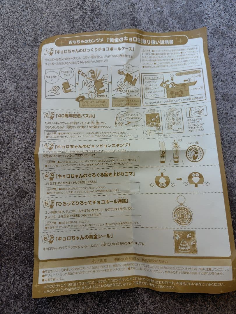 おもちゃのカンヅメ 黄金のキョロ缶【40周年記念Vers.⠀】