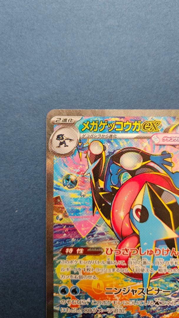 メガゲッコウガEX ポケモンカード　SAR