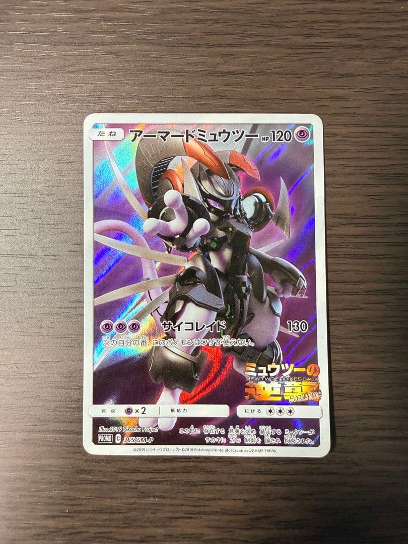 ポケモンカード アーマードミュウツー PROMO 365/SM-P Mewtwo