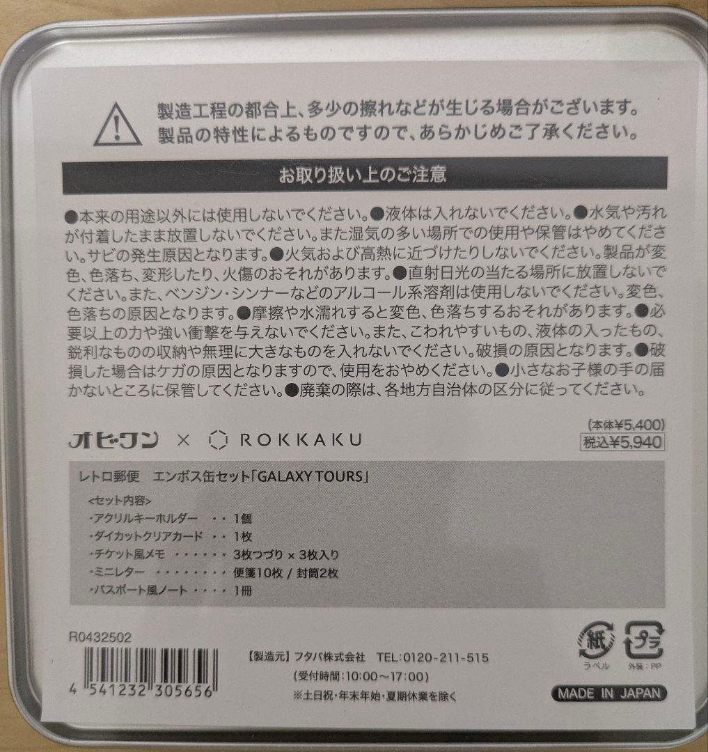 オビワン×ROKKAKU☆エンボス缶セット「GALAXY TOURS」