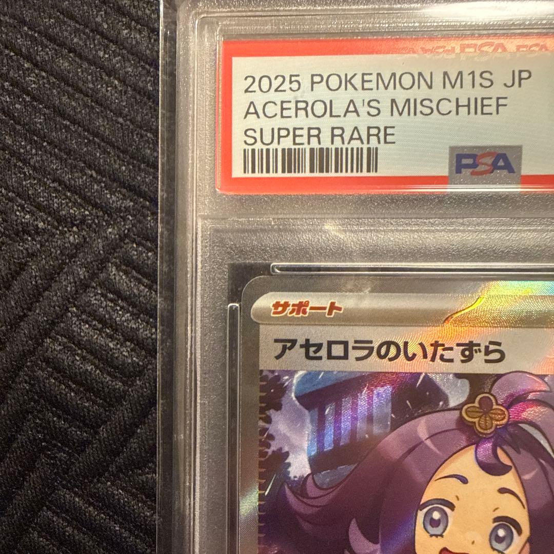 【PSA10】アセロラのいたずら SR
