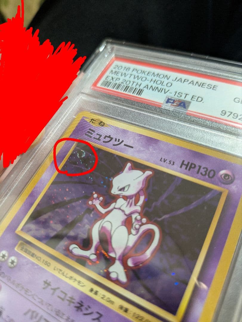 【PSA10】ミュウツー 20th