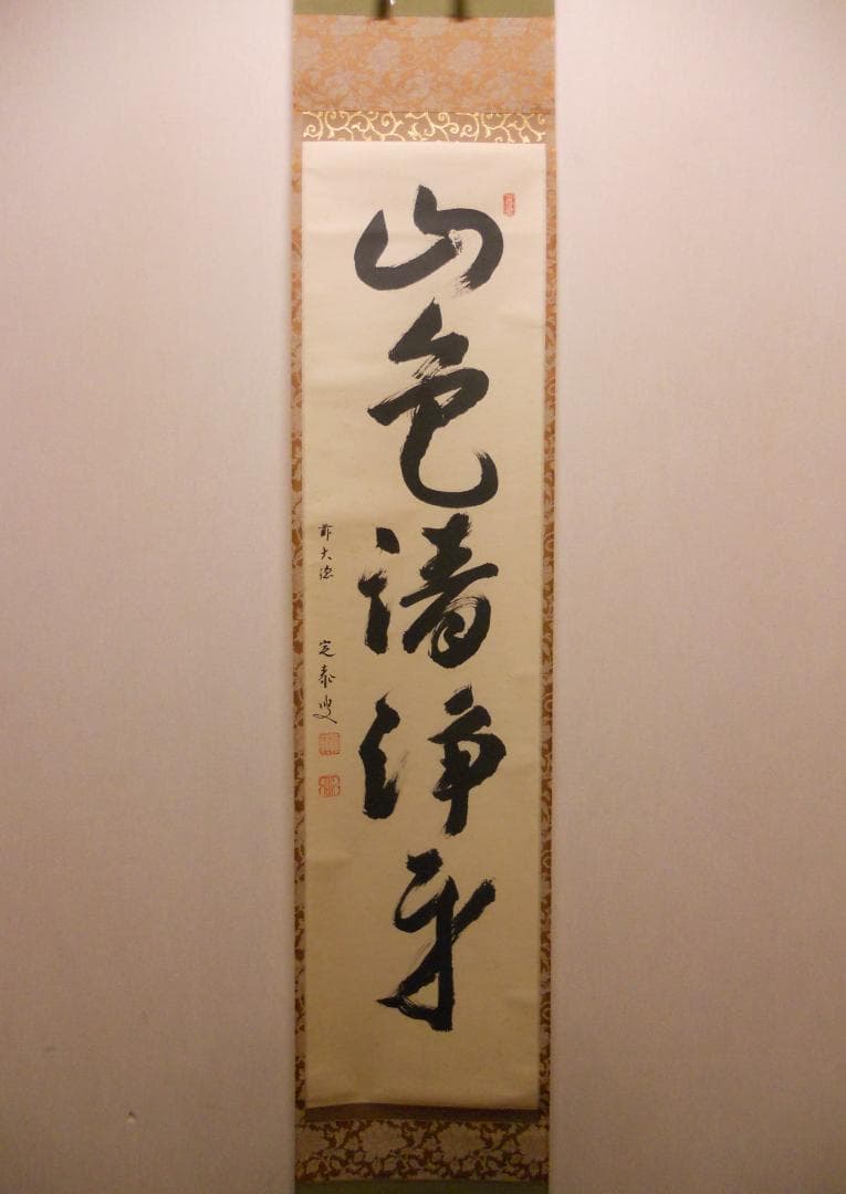 掛け軸 大徳寺 前大徳 小堀定泰 筆『山色清浄身』紙本 茶掛 茶道具 掛軸 美品