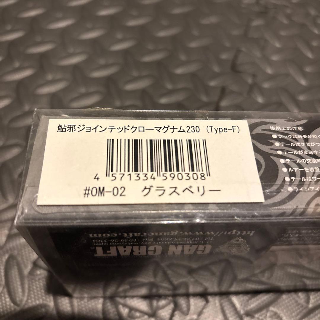 ガンクラフト　ジョインテッドクロー 230 マグナム F グラスベリー