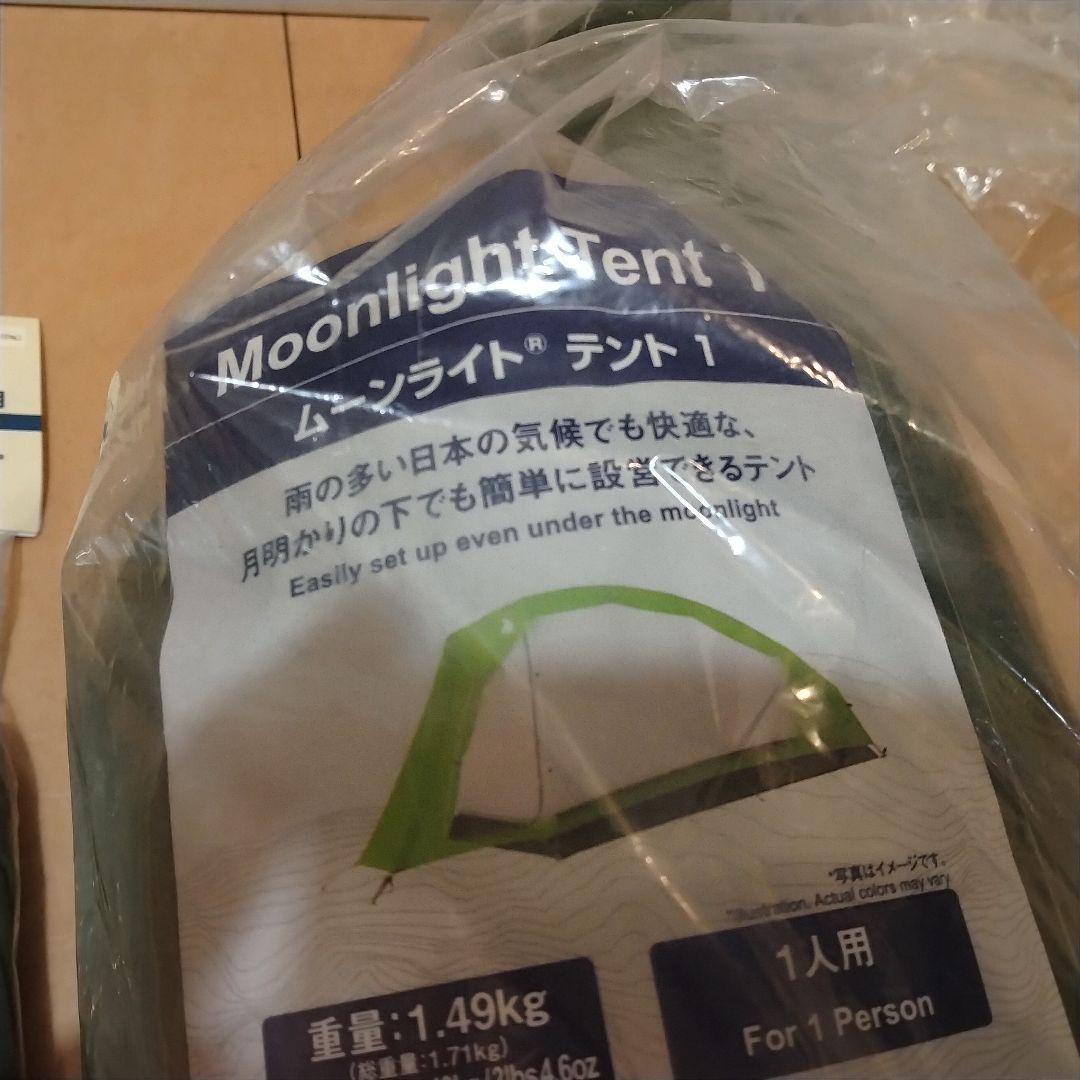 未使用品 モンベル ムーンライトテント1