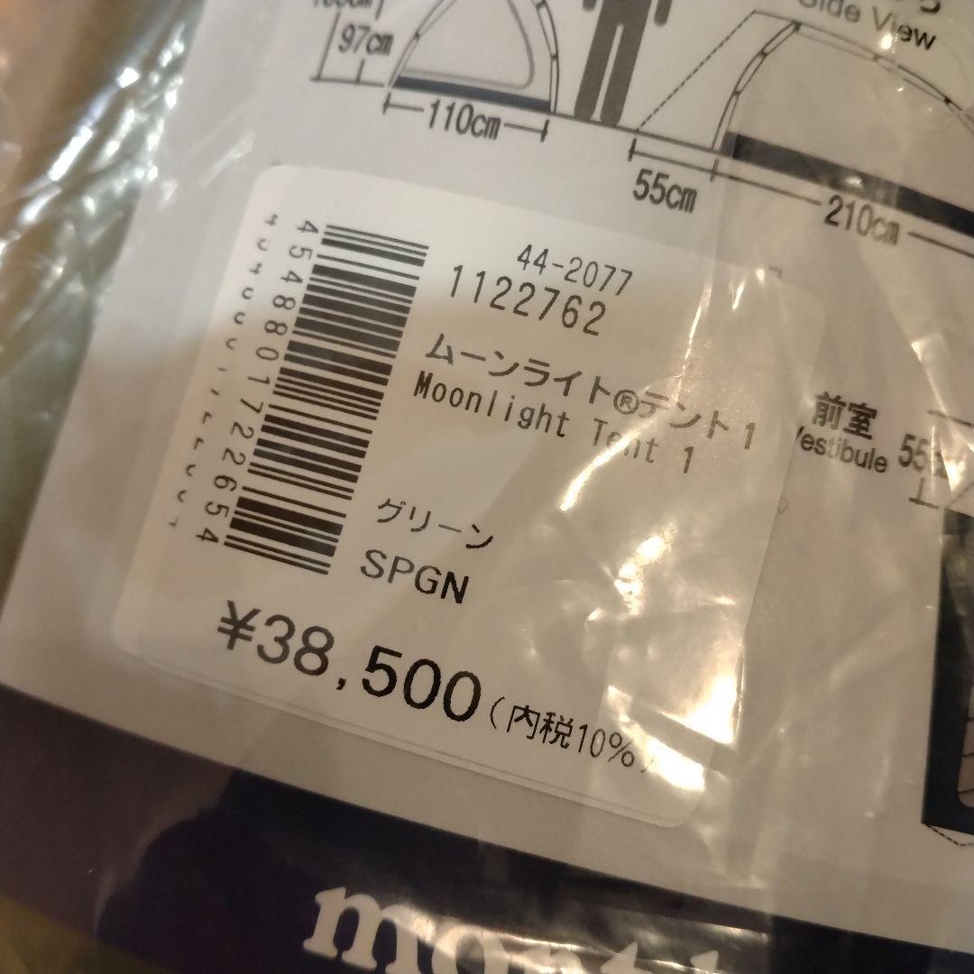 未使用品 モンベル ムーンライトテント1