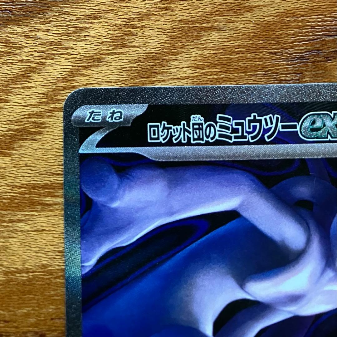 ポケモンカード　ロケット団のミュウツーex SAR 237/193 メガドリーム